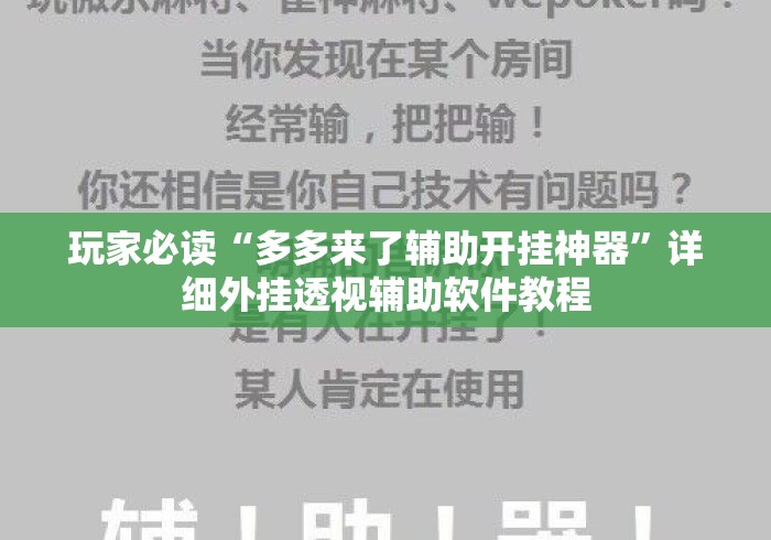 玩家必读“多多来了辅助开挂神器”详细外挂透视辅助软件教程