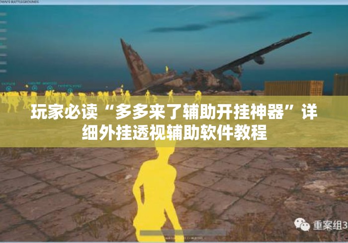 玩家必读“多多来了辅助开挂神器”详细外挂透视辅助软件教程