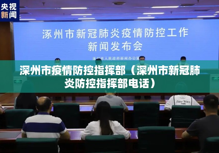 深州市疫情防控指挥部(深州市新冠肺炎防控指挥部电话) 深州市疫情防控指挥部(深州市新冠肺炎防控指挥部电话)