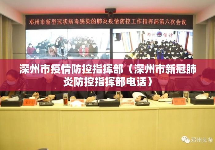 深州市疫情防控指挥部(深州市新冠肺炎防控指挥部电话) 深州市疫情防控指挥部(深州市新冠肺炎防控指挥部电话)