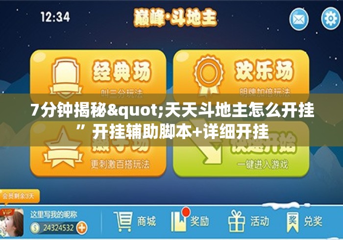 7分钟揭秘"天天斗地主怎么开挂”开挂辅助脚本+详细开挂