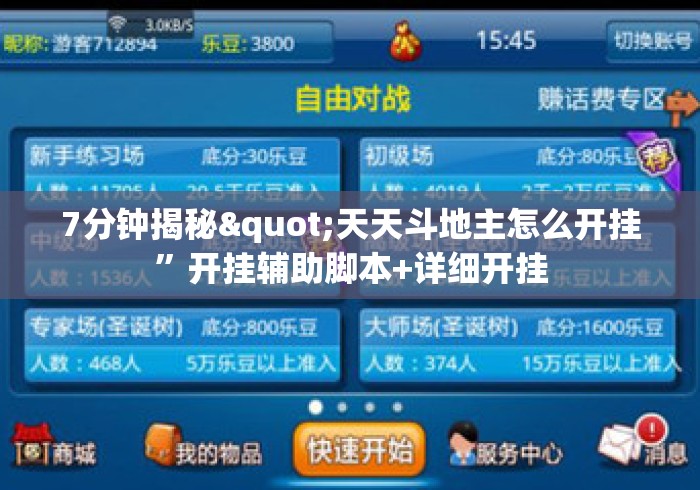 7分钟揭秘"天天斗地主怎么开挂	”开挂辅助脚本+详细开挂