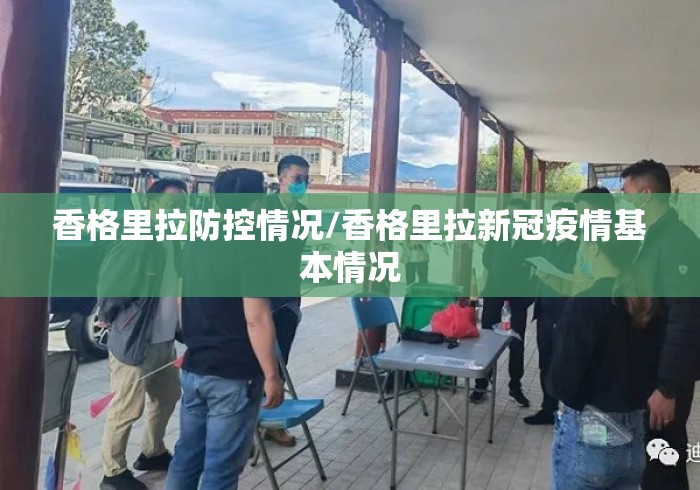 香格里拉防控情况/香格里拉新冠疫情基本情况