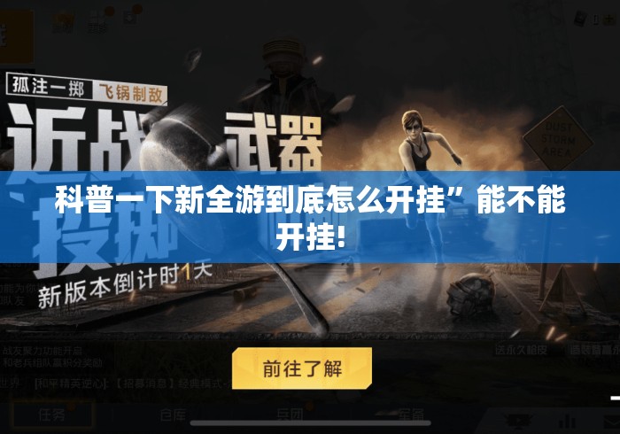 科普一下新全游到底怎么开挂”能不能开挂!
