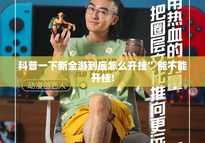 科普一下新全游到底怎么开挂”能不能开挂!