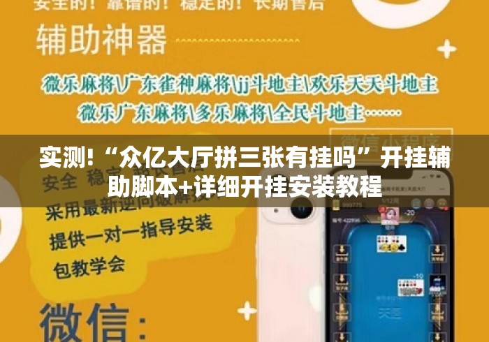实测!“众亿大厅拼三张有挂吗”开挂辅助脚本+详细开挂安装教程