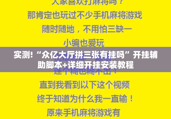 实测!“众亿大厅拼三张有挂吗”开挂辅助脚本+详细开挂安装教程