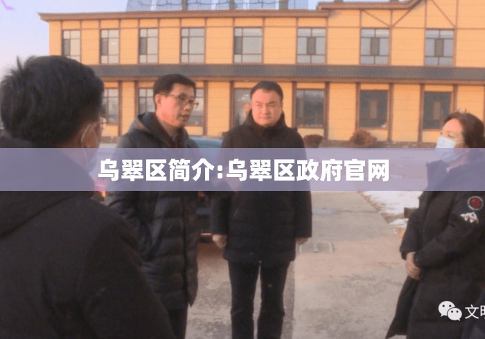 乌翠区简介:乌翠区政府官网