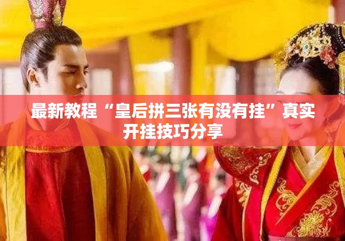 最新教程“皇后拼三张有没有挂”真实开挂技巧分享