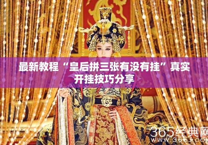 最新教程“皇后拼三张有没有挂”真实开挂技巧分享