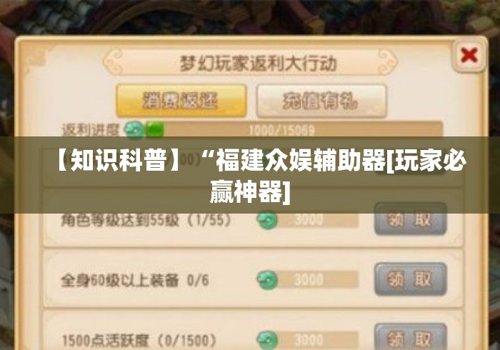 【知识科普】“福建众娱辅助器[玩家必赢神器]