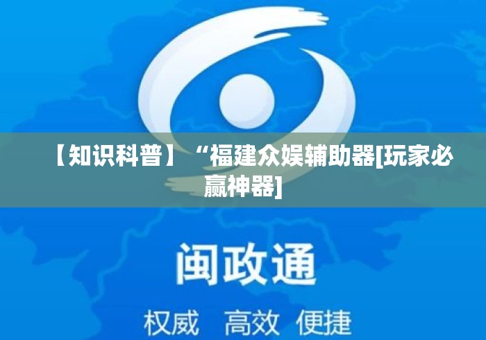 【知识科普】“福建众娱辅助器[玩家必赢神器]