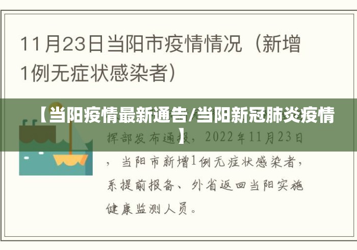 【当阳疫情最新通告/当阳新冠肺炎疫情】 【当阳疫情最新通告/当阳新冠肺炎疫情】