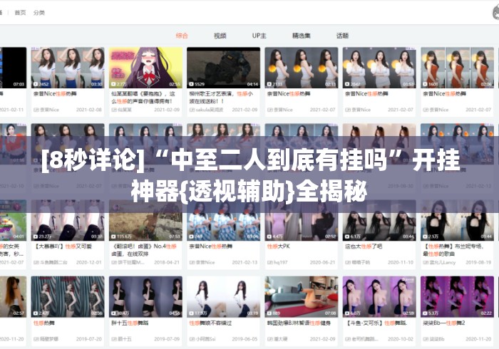 [8秒详论]“中至二人到底有挂吗”开挂神器{透视辅助}全揭秘