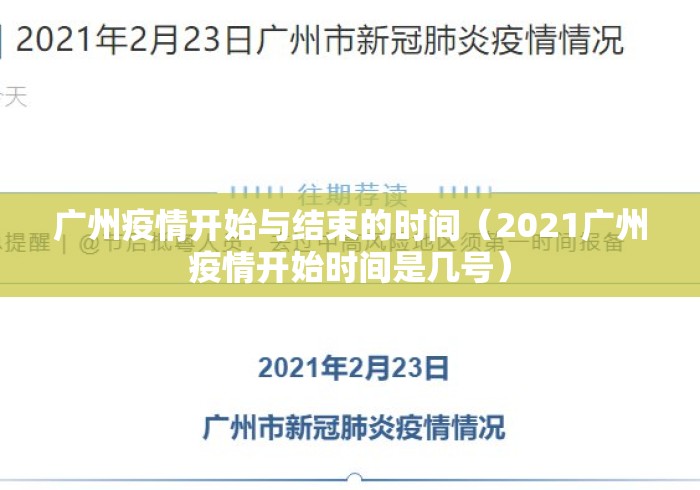 广州疫情开始与结束的时间(2021广州疫情开始时间是几号) 广州疫情开始与结束的时间(2021广州疫情开始时间是几号)