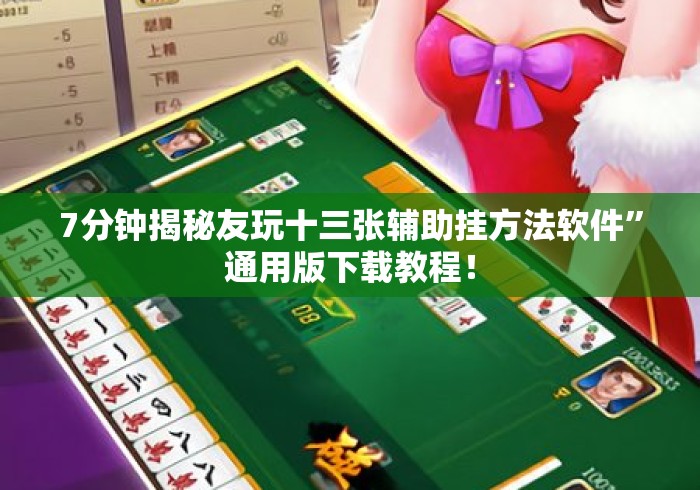 7分钟揭秘友玩十三张辅助挂方法软件”通用版下载教程！