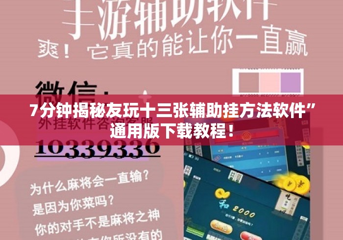 7分钟揭秘友玩十三张辅助挂方法软件”通用版下载教程！