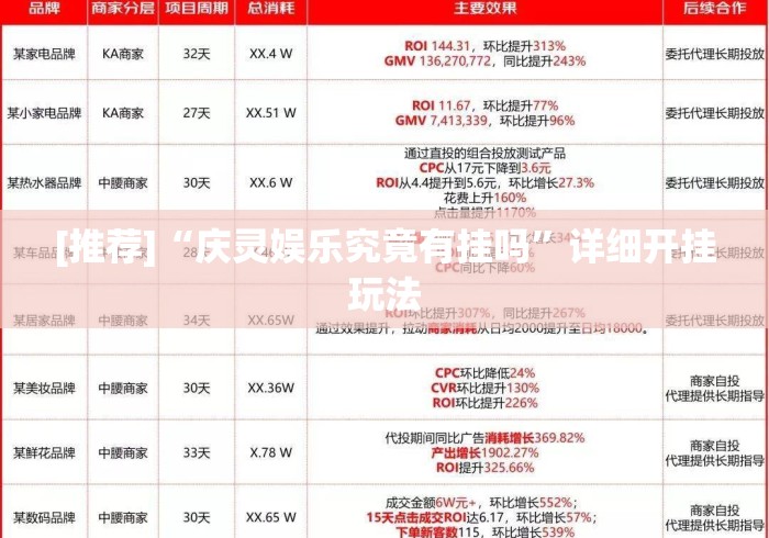 [推荐]“庆灵娱乐究竟有挂吗”详细开挂玩法