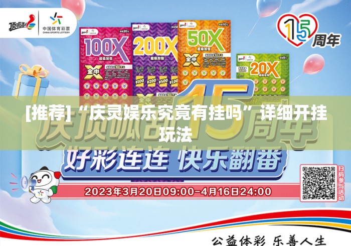 [推荐]“庆灵娱乐究竟有挂吗	”详细开挂玩法