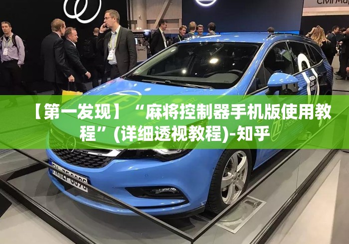 【第一发现】“麻将控制器手机版使用教程”(详细透视教程)-知乎