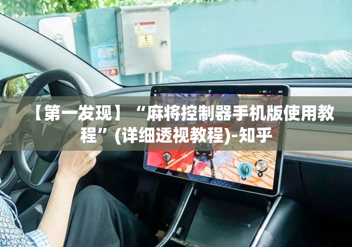 【第一发现】“麻将控制器手机版使用教程”(详细透视教程)-知乎