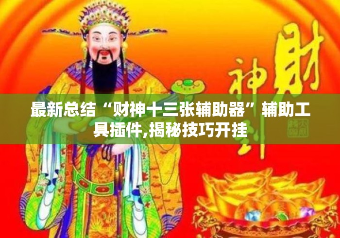 最新总结“财神十三张辅助器”辅助工具插件,揭秘技巧开挂