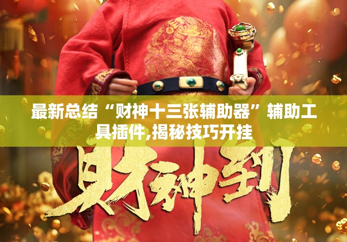 最新总结“财神十三张辅助器	”辅助工具插件,揭秘技巧开挂