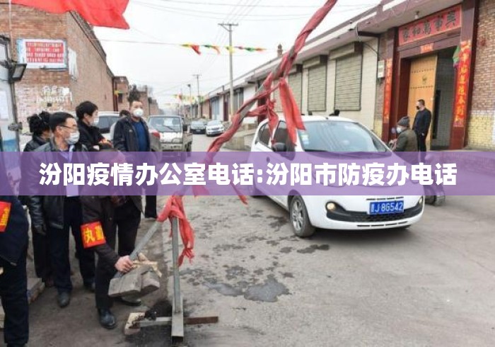 汾阳疫情办公室电话:汾阳市防疫办电话 汾阳疫情办公室电话:汾阳市防疫办电话