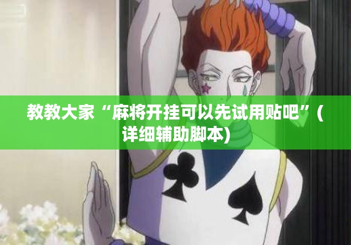 教教大家“麻将开挂可以先试用贴吧”(详细辅助脚本)