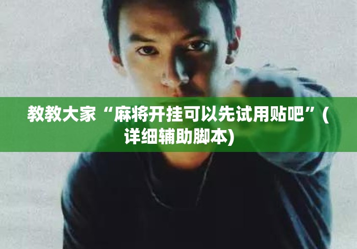 教教大家“麻将开挂可以先试用贴吧”(详细辅助脚本)