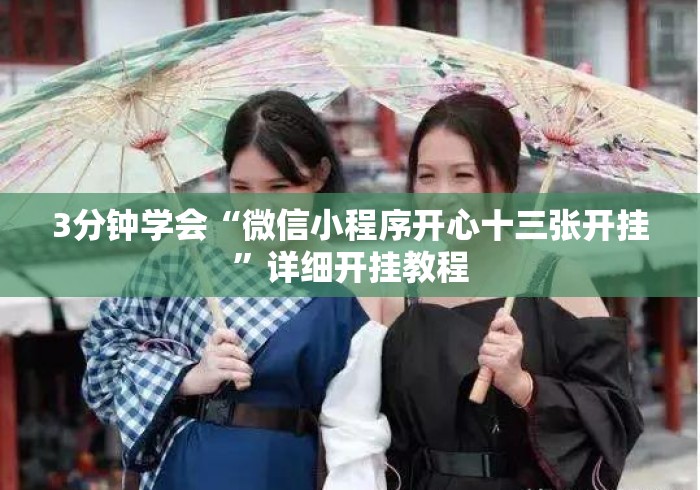 3分钟学会“微信小程序开心十三张开挂	”详细开挂教程
