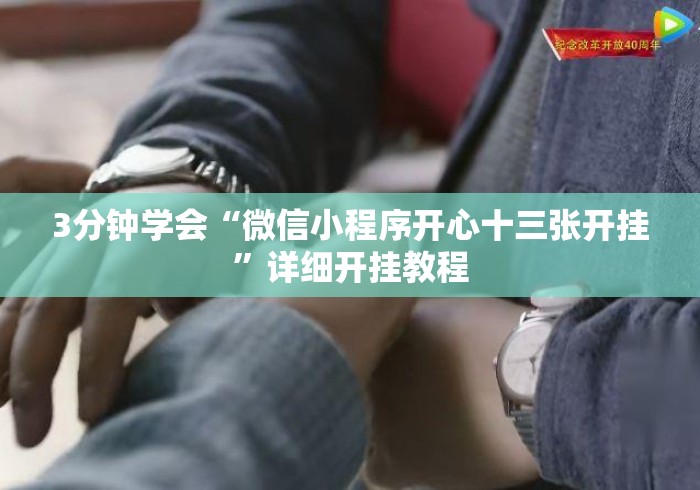 3分钟学会“微信小程序开心十三张开挂”详细开挂教程