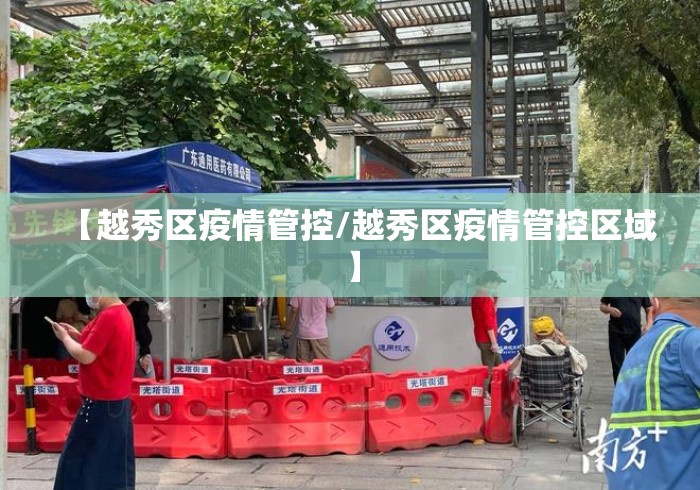 【越秀区疫情管控/越秀区疫情管控区域】 【越秀区疫情管控/越秀区疫情管控区域】