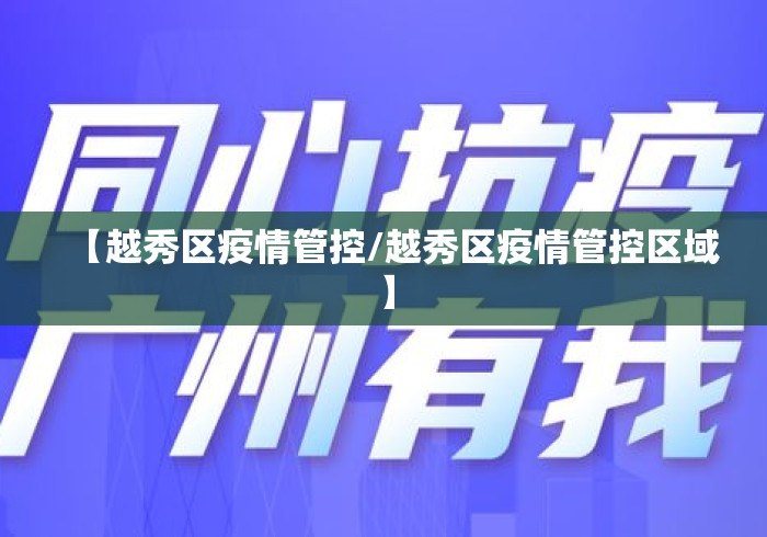 【越秀区疫情管控/越秀区疫情管控区域】 【越秀区疫情管控/越秀区疫情管控区域】
