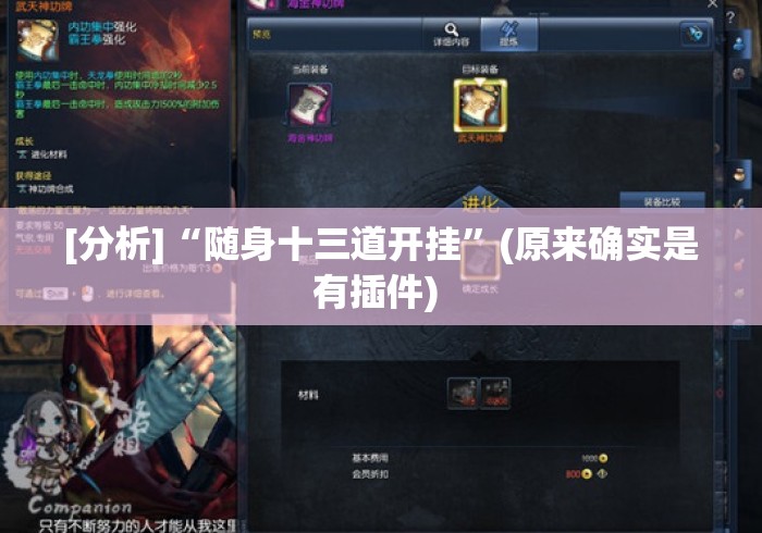 [分析]“随身十三道开挂	”(原来确实是有插件) 