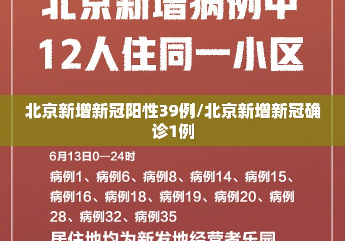 北京新增新冠阳性39例/北京新增新冠确诊1例
