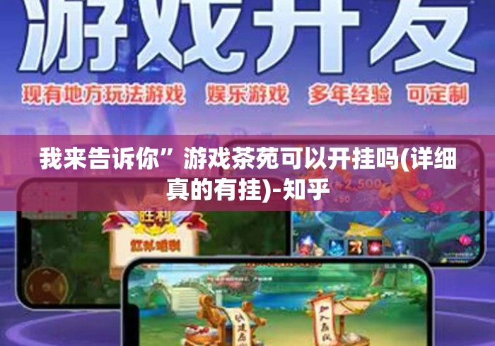 我来告诉你”游戏茶苑可以开挂吗(详细真的有挂)-知乎