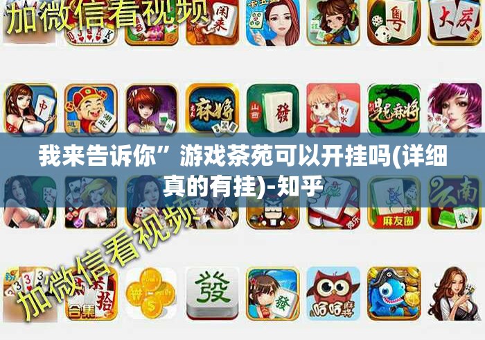 我来告诉你”游戏茶苑可以开挂吗(详细真的有挂)-知乎