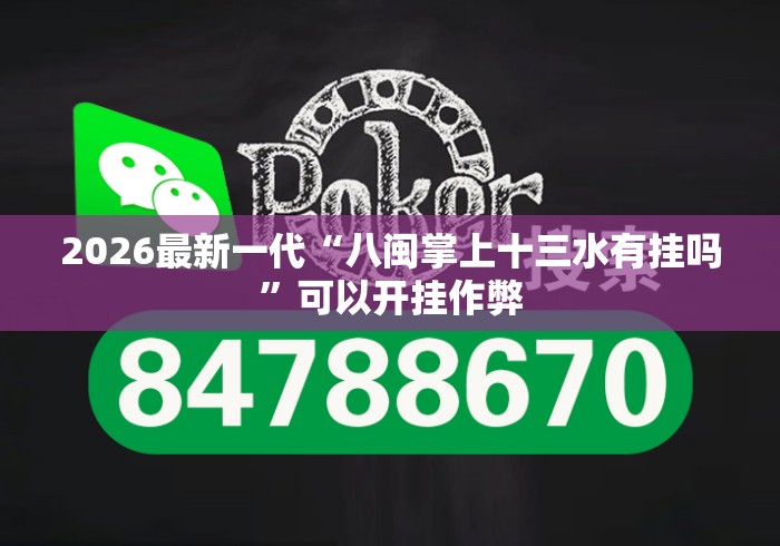 2026最新一代“八闽掌上十三水有挂吗”可以开挂作弊