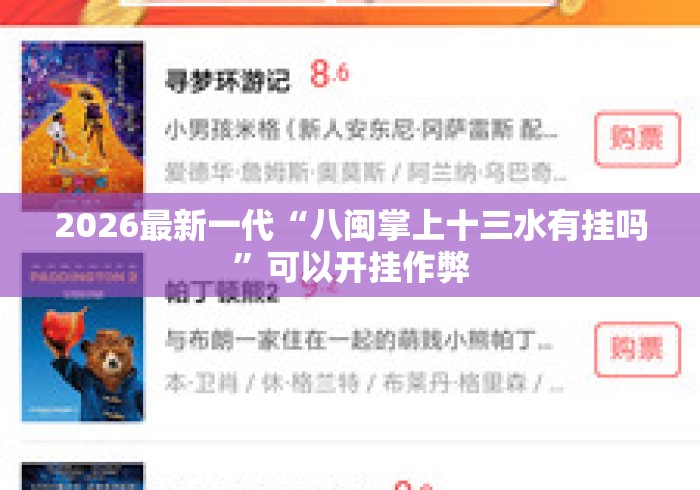 2026最新一代“八闽掌上十三水有挂吗”可以开挂作弊