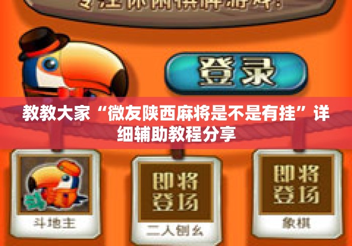 教教大家“微友陕西麻将是不是有挂”详细辅助教程分享