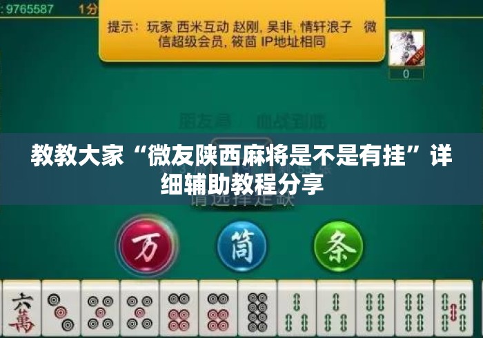 教教大家“微友陕西麻将是不是有挂”详细辅助教程分享