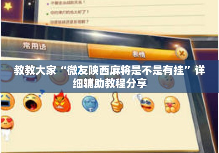 教教大家“微友陕西麻将是不是有挂	”详细辅助教程分享