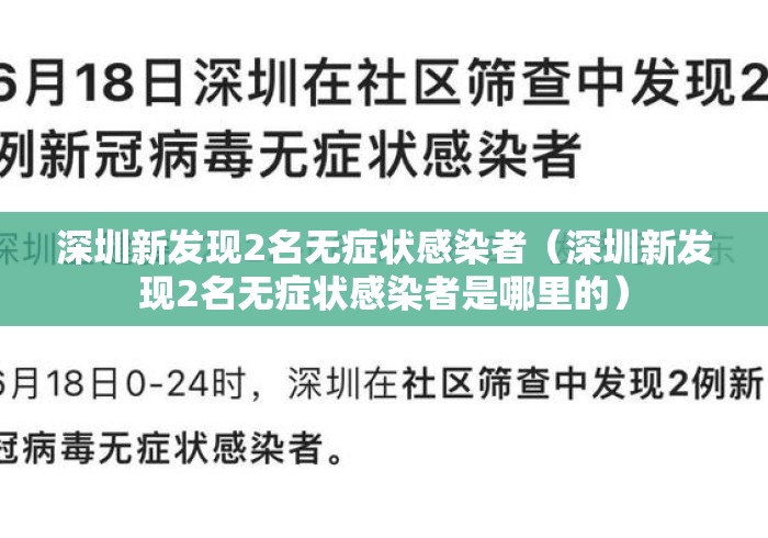 深圳新发现2名无症状感染者（深圳新发现2名无症状感染者是哪里的）