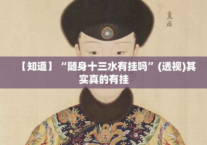 【知道】“随身十三水有挂吗”(透视)其实真的有挂