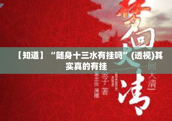 【知道】“随身十三水有挂吗”(透视)其实真的有挂