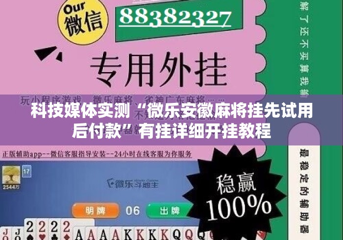 科技媒体实测“微乐安徽麻将挂先试用后付款”有挂详细开挂教程