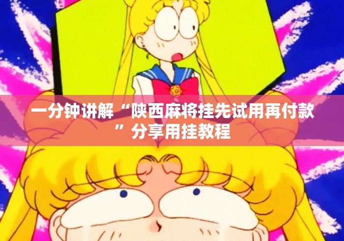 一分钟讲解“陕西麻将挂先试用再付款”分享用挂教程