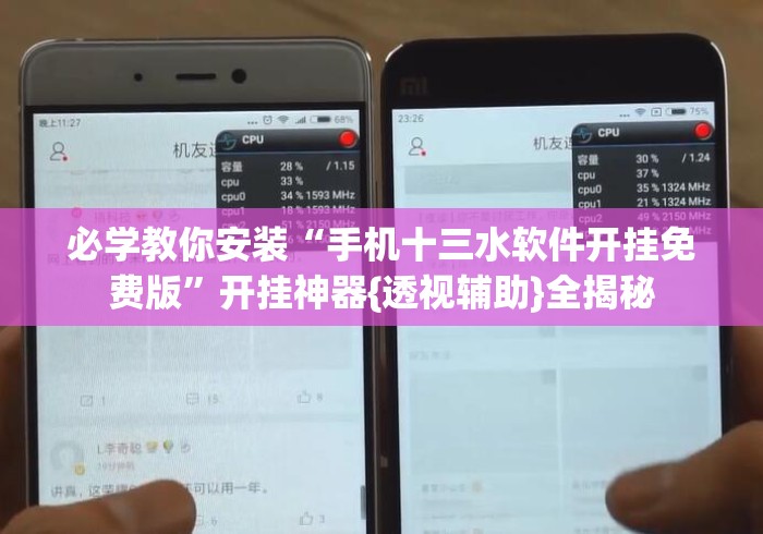 必学教你安装“手机十三水软件开挂免费版”开挂神器{透视辅助}全揭秘