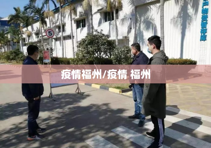 疫情福州/疫情 福州